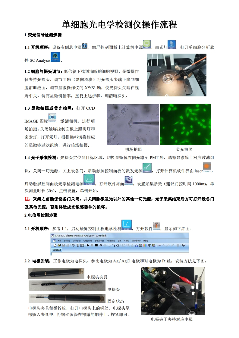 单细胞光电学检测仪操作流程