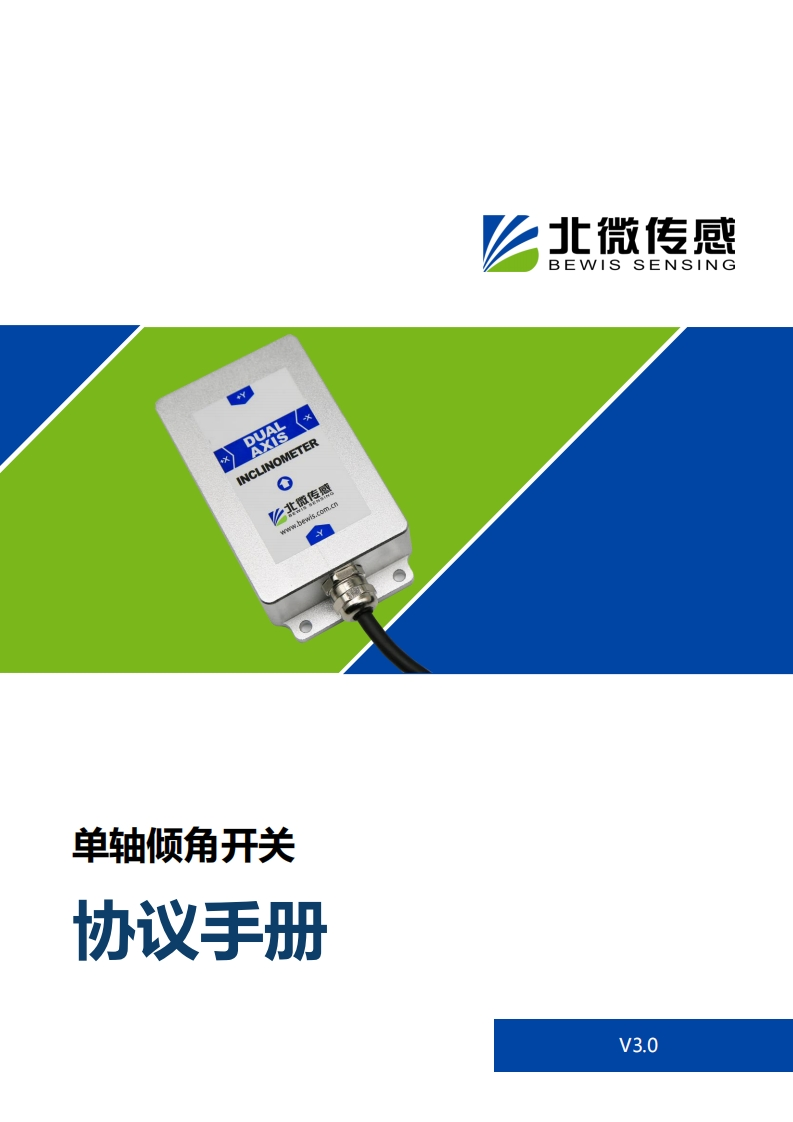 单轴倾角开关协议手册