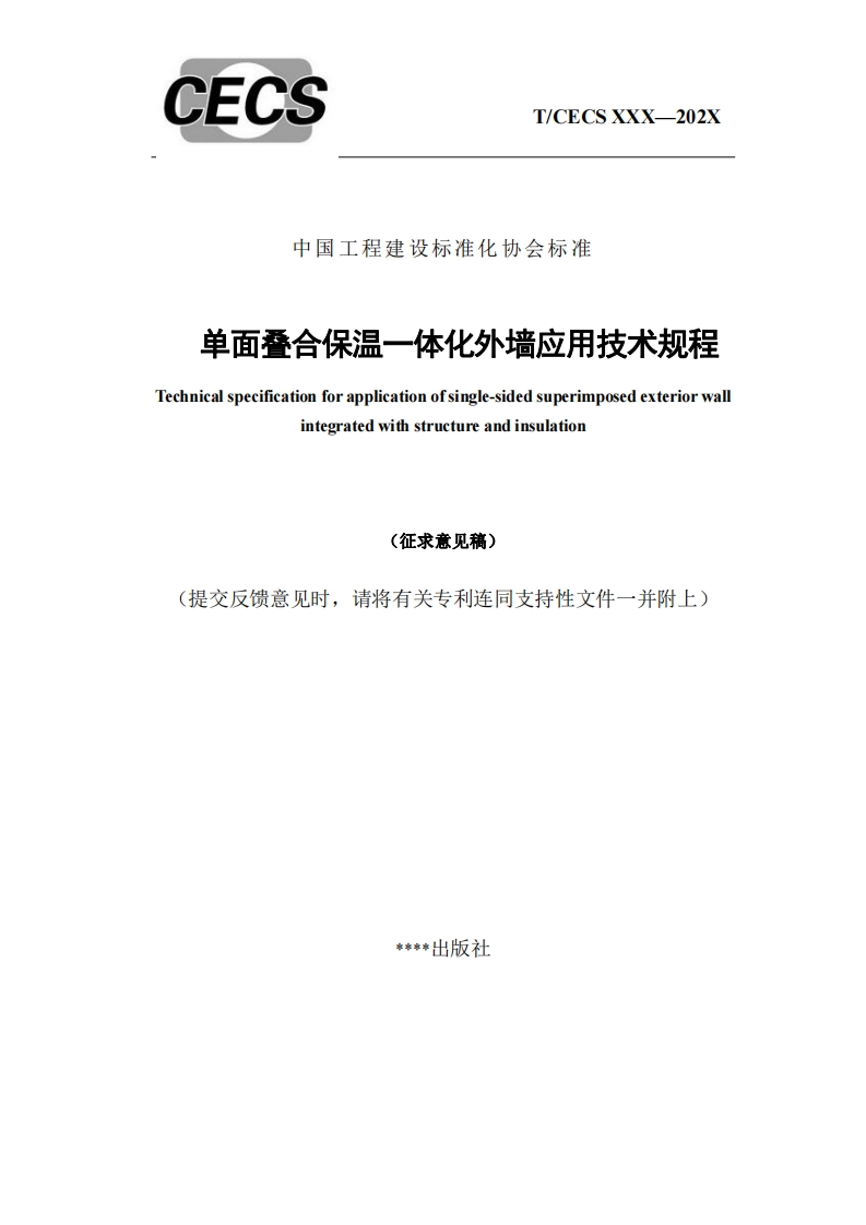 单面叠合保温一体化外墙应用技术规程Technicalspecificationforapplicationofsingle-sidedsuperimposedexteriorwallintegratedwithstructureandinsulation(征求意见稿)提交反馈意见时，请将有关专利连同支持性文件一并附上)_1