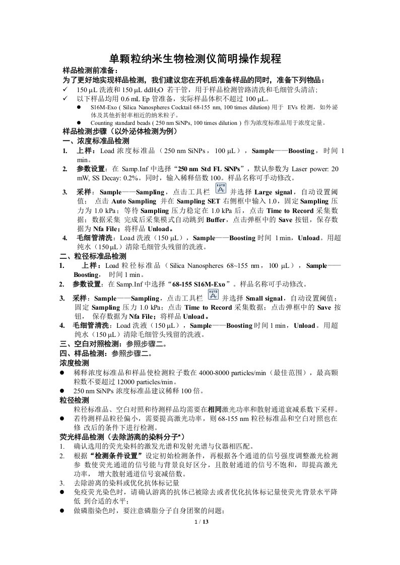单颗粒纳米生物检测仪简明操作规程