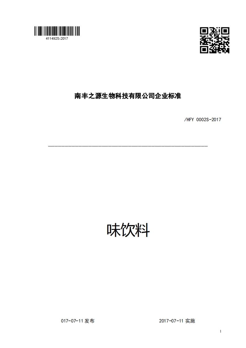 南丰之源生物科技有限公司企业强制性标准规范_HFY0002S-2017