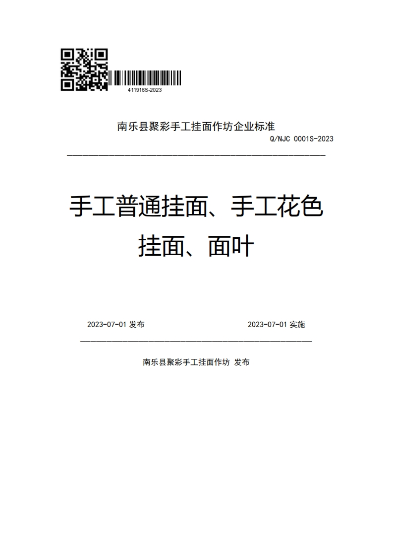 南乐县聚彩手工挂面作坊企业强制性标准规范Q_NJC0001S-2023手工普通挂面、手工花色挂面、面叶2023-07-01发布2023-07-01实施