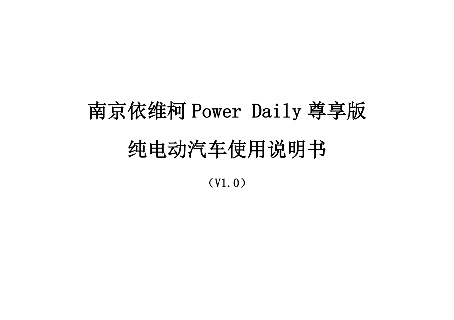南京依维柯Power-Daily尊享版纯电动汽车使用说明书_V1.0_20160122