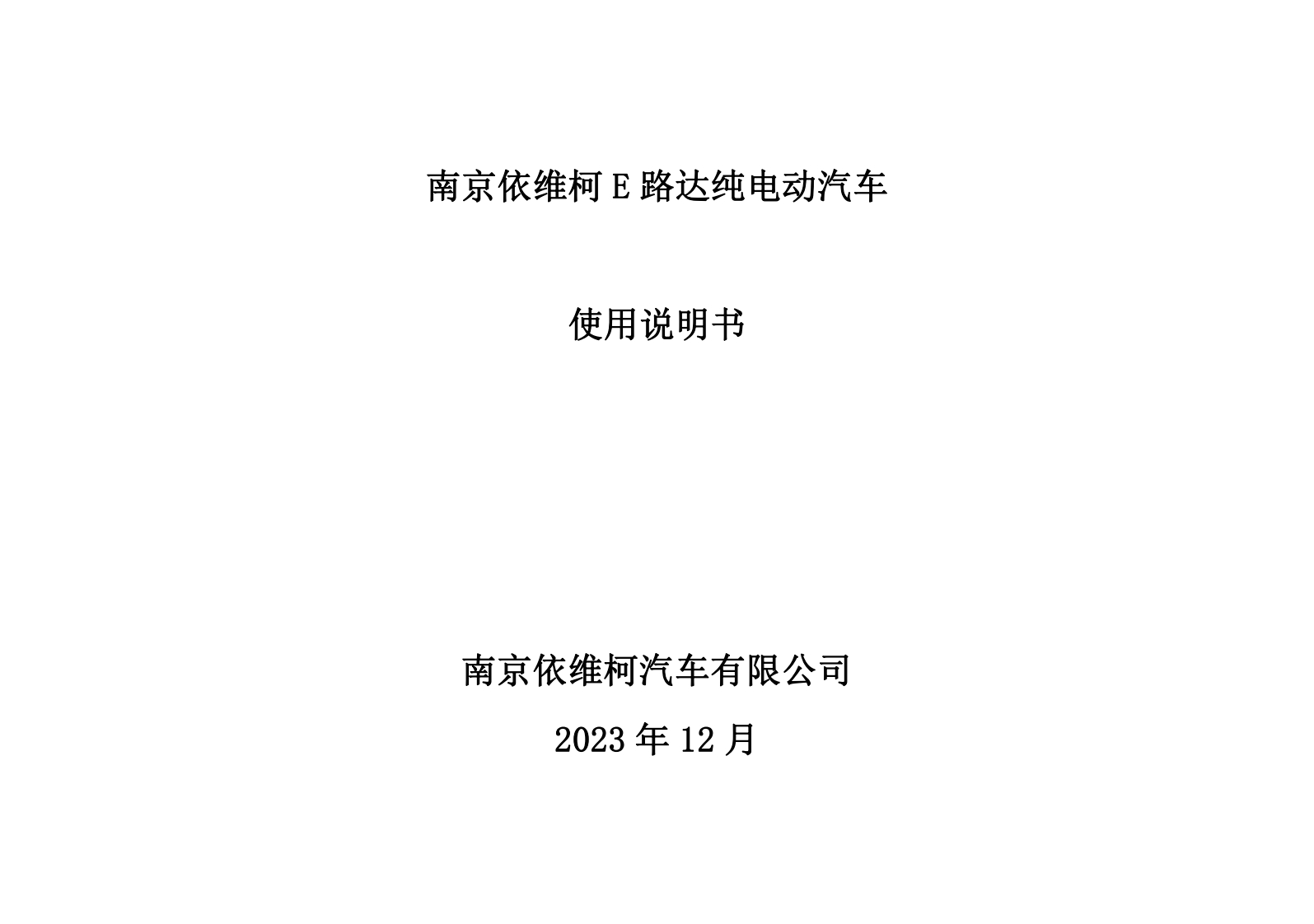 南京依维柯意路达纯电动汽车使用说明书_20240619142823