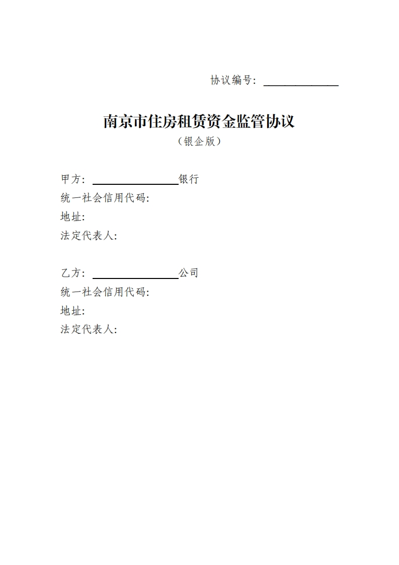 南京市住房租赁资金监管协议