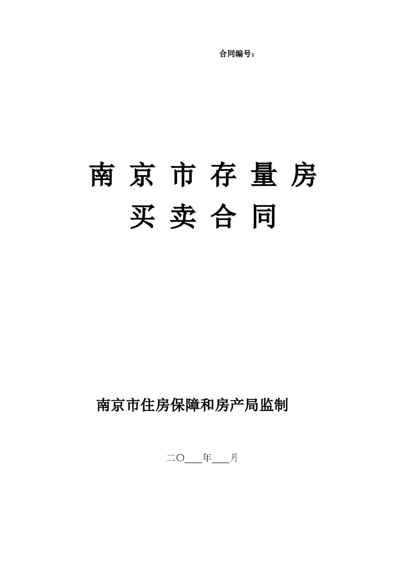 南京市存量房买卖合同(监管)新质力文库 - 聚焦新质生产力发展的数字化知识库_行业洞察 / 理论成果 / 实践指南免费下载新质力文库