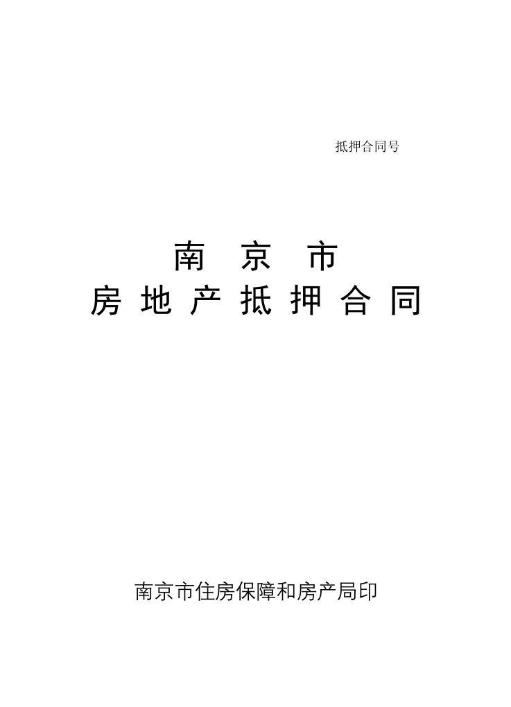 南京市房地产抵押合同