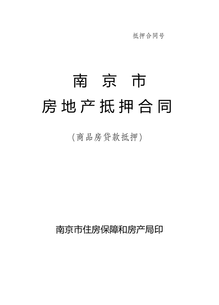 南京市房地产抵押合同（商品房贷款抵押）