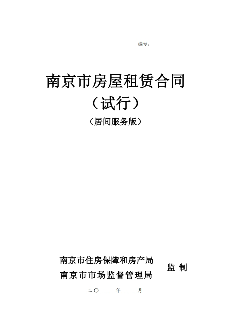 南京市房屋租赁合同试行（居间服务版）