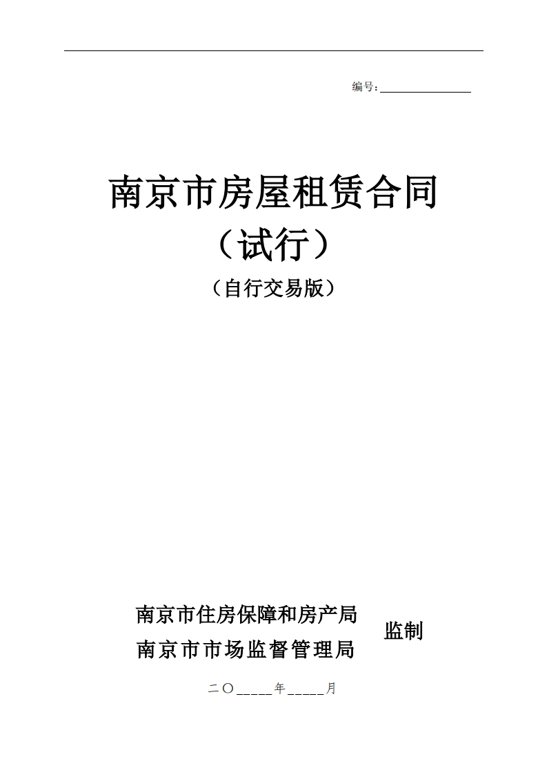 南京市房屋租赁合同试行（自行交易版）