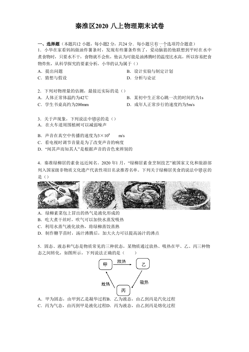 南京市秦淮区2020-2021学年第一学期八年级物理期末试卷（含答案）
