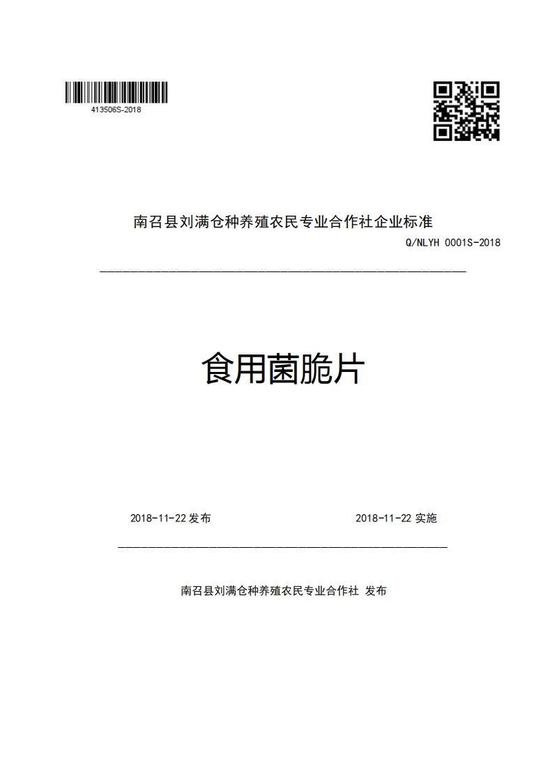 南召县刘满仓种养殖农民专业合作社企业强制性标准规范Q_NLYH0001S-2018食用菌脆片