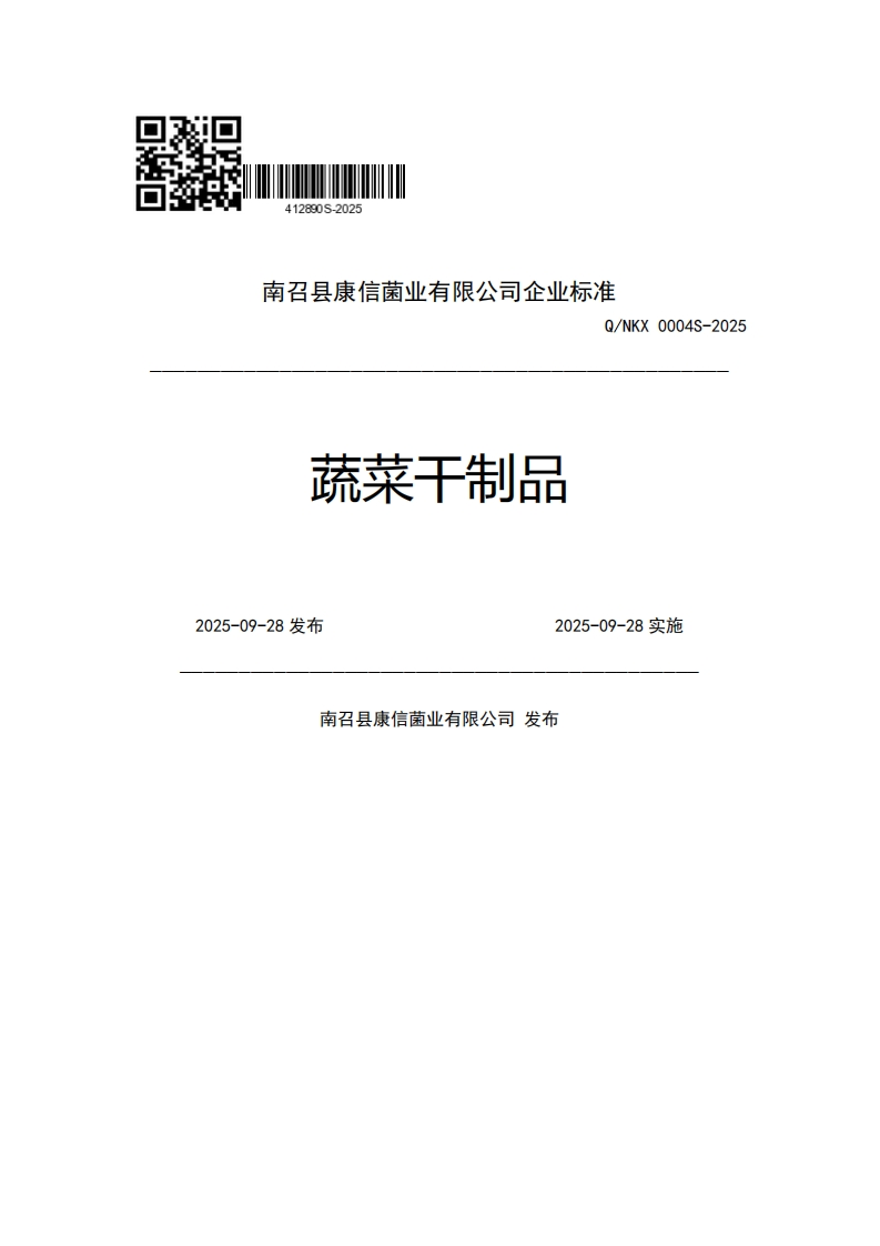 南召县康信菌业有限公司企业强制性标准规范Q_NKX0004S-2025蔬菜干制品2025-09-28发布2025-09-28实施南召县康信菌业有限公司发布