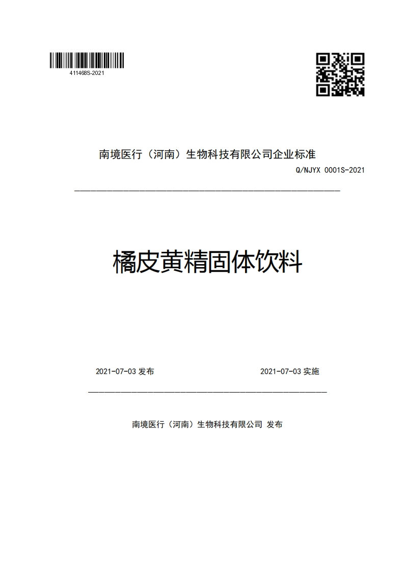 南境医行(河南)生物科技有限公司企业强制性标准规范Q_NJYX0001S-2021橘皮黄精固体饮料