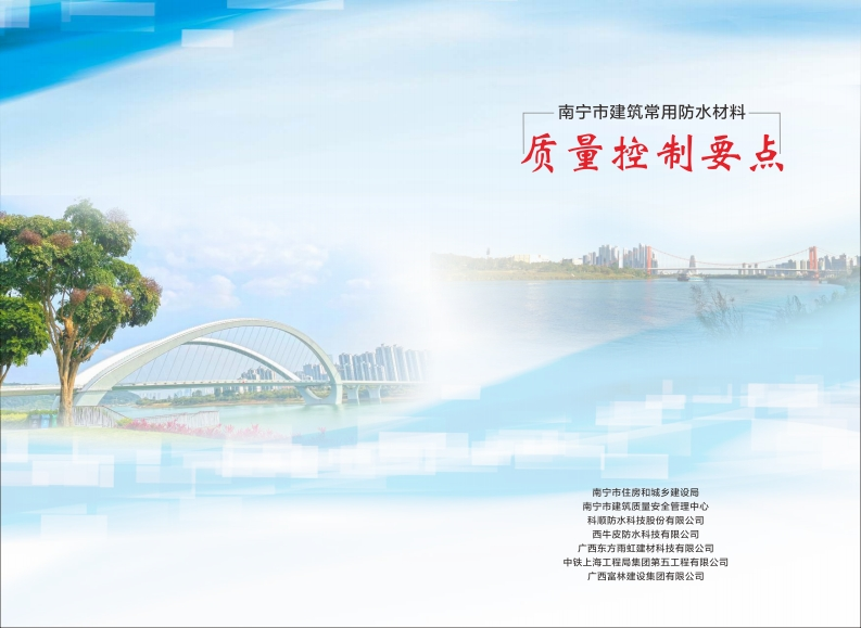 南宁市建筑常用防水材料质量控制要点