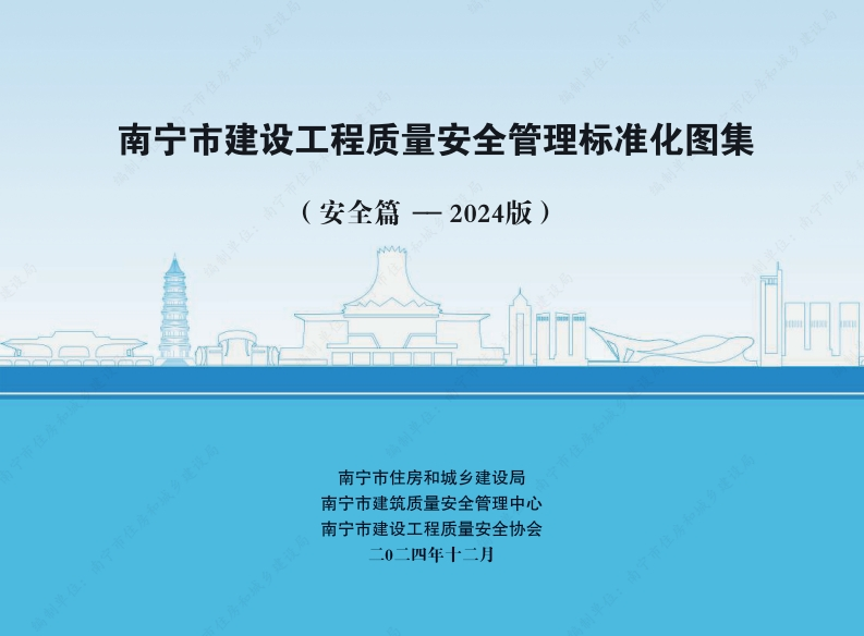南宁市建设工程质量安全管理标准化图集（安全篇-2024版）