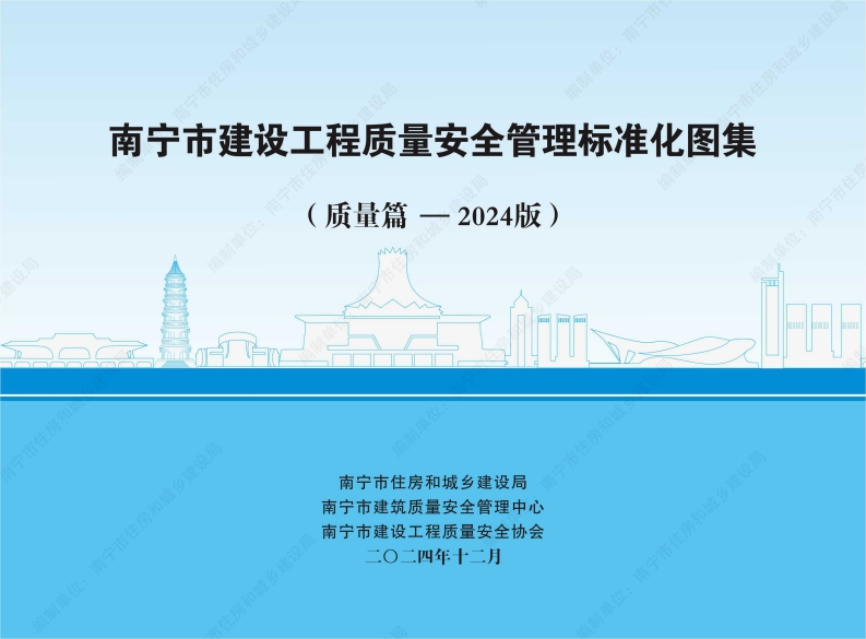 南宁市建设工程质量安全管理标准化图集（质量篇-2024版）