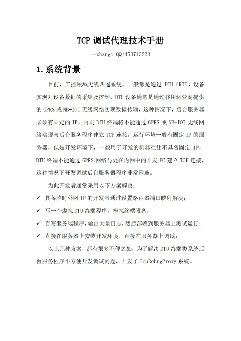 南斗TCP调试代理技术手册