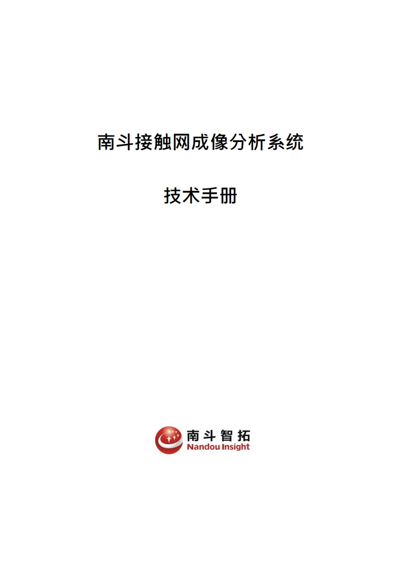 南斗接触网成像分析系统技术手册