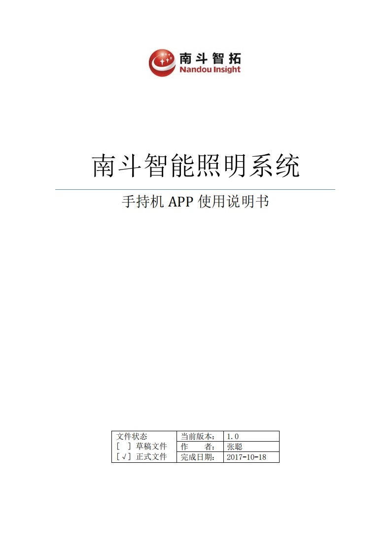 南斗智能照明系统手持机使用说明书