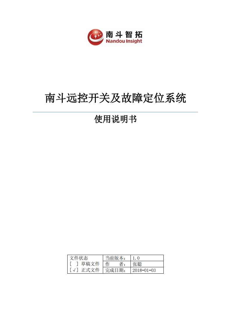 南斗遥控开关及故障定位系统使用说明书
