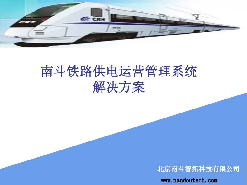 南斗铁路供电运营管理系统技术手册