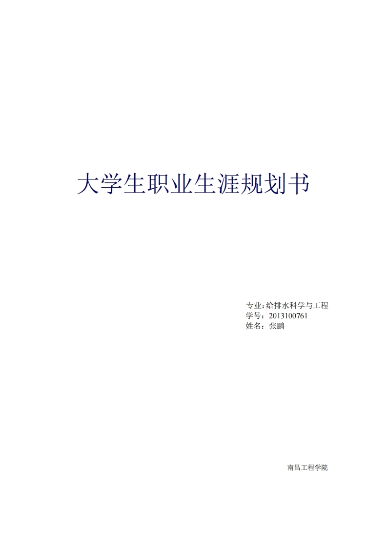 南昌工程学院给水排水工程大学生职业生涯规划