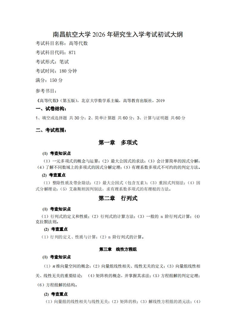 南昌航空大学2026年研究生入学考试命题要求(高等代数-871)