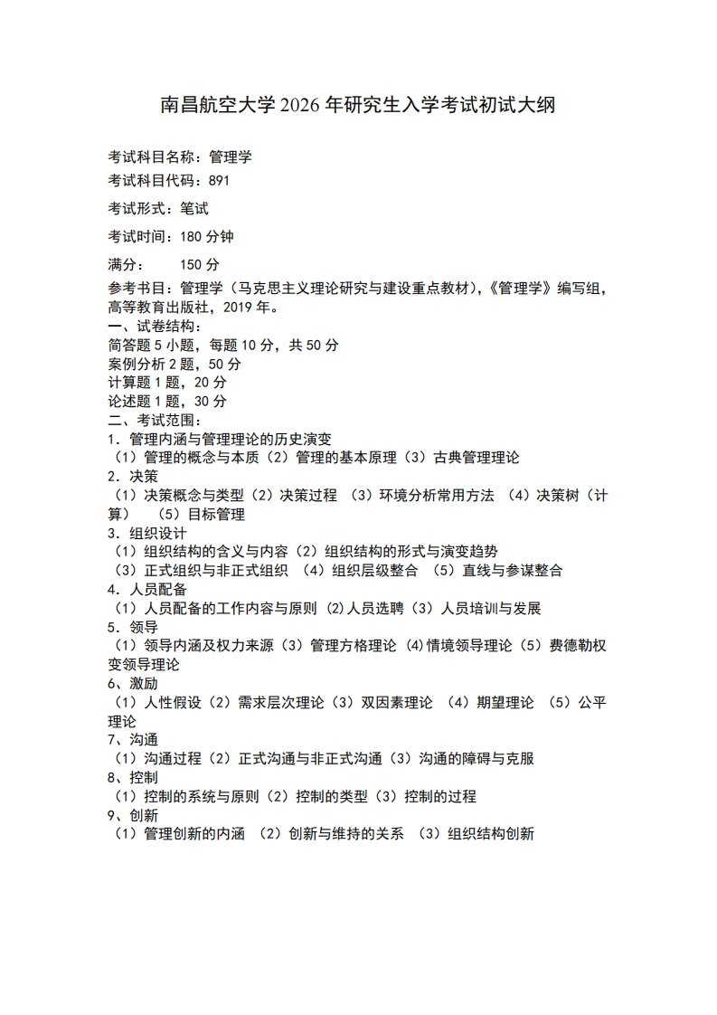 南昌航空大学2026年研究生入学考试命题要求（891管理学）