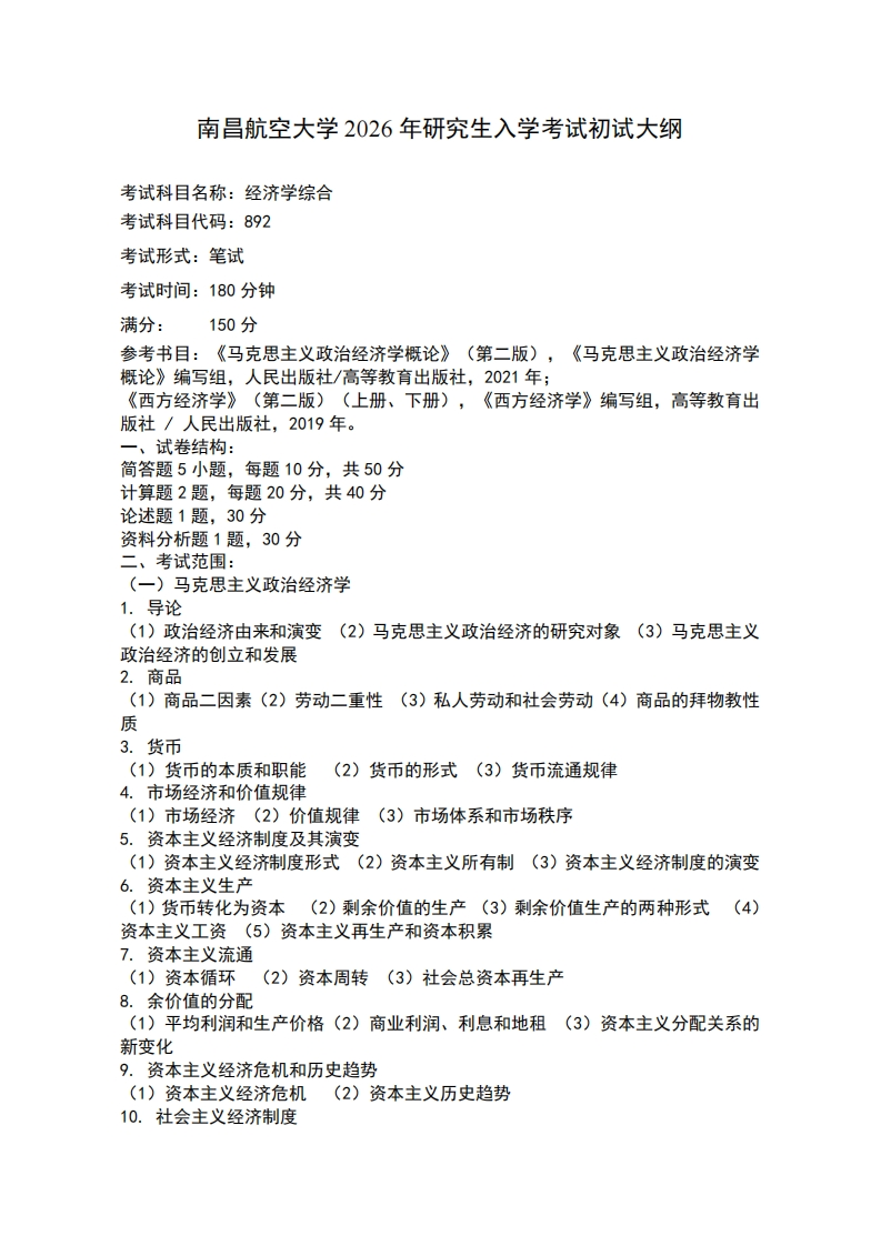 南昌航空大学2026年研究生入学考试命题要求（892经济学综合）