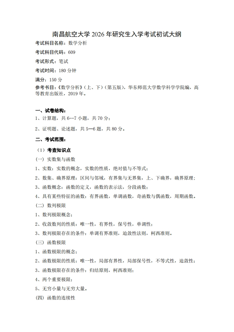 南昌航空大学2026年研究生入学考试命题要求（数学分析-609）