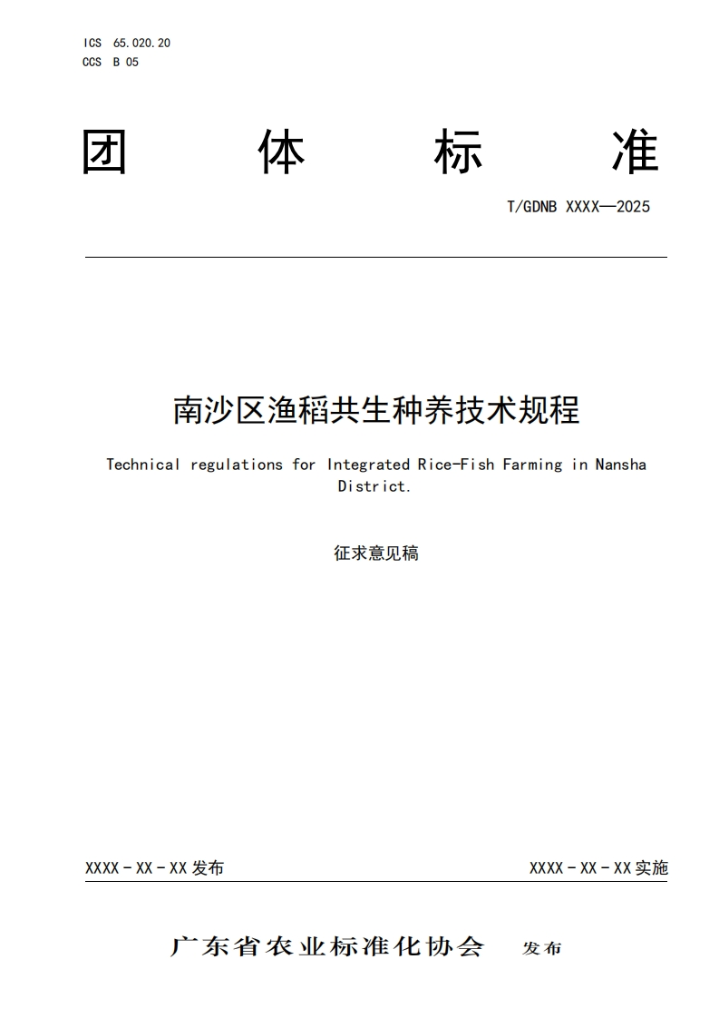 南沙区渔稻共生种养技术规程TechnicalregulationsforIntegratedRice-FishFarminginNanshaDistrict.征求意见稿