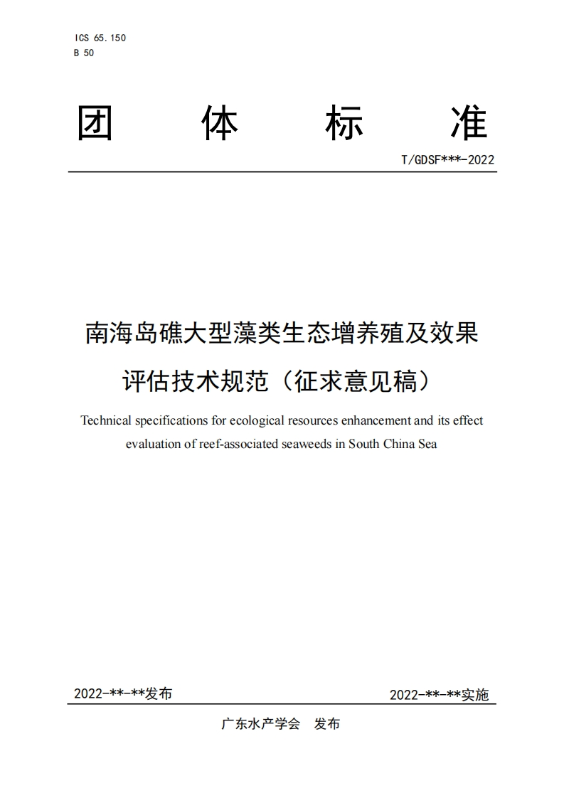 南海岛礁大型藻类资源养护技术规范等8项团体标准征求意见稿