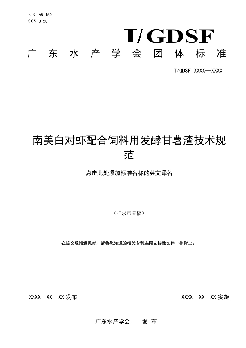 南美白对虾配合饲料用发酵甘薯渣技术规范