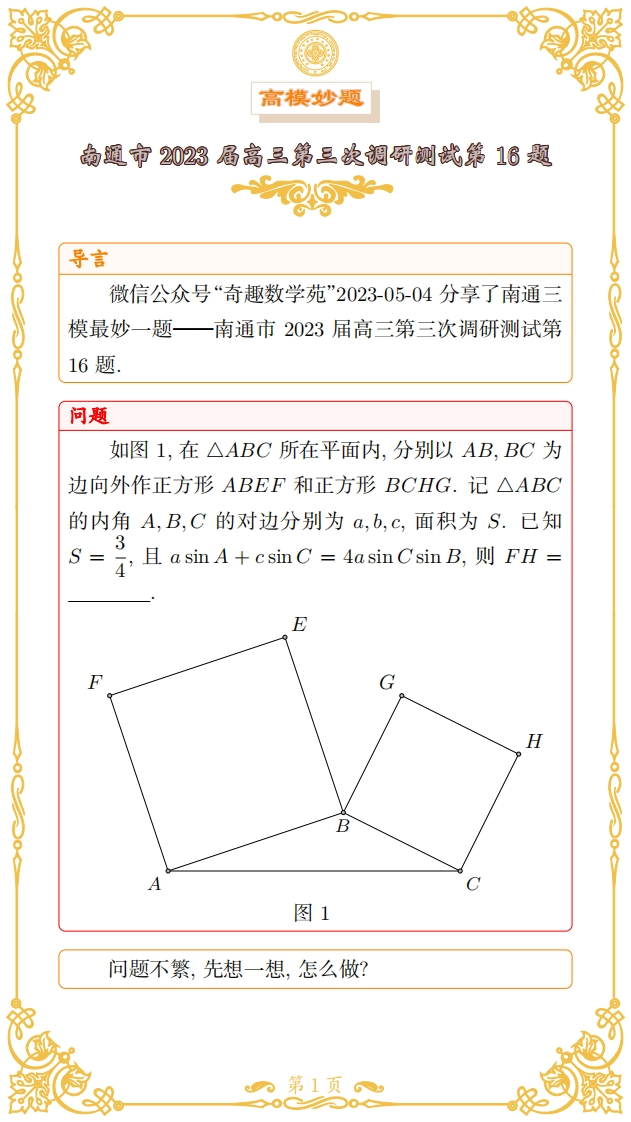南通市2023届高三第三次调研测试第16题
