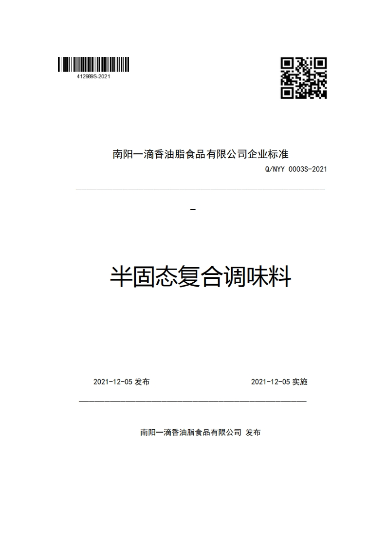 南阳一滴香油脂食品有限公司企业强制性标准规范Q_NYY0003S-2021半固态复合调味料