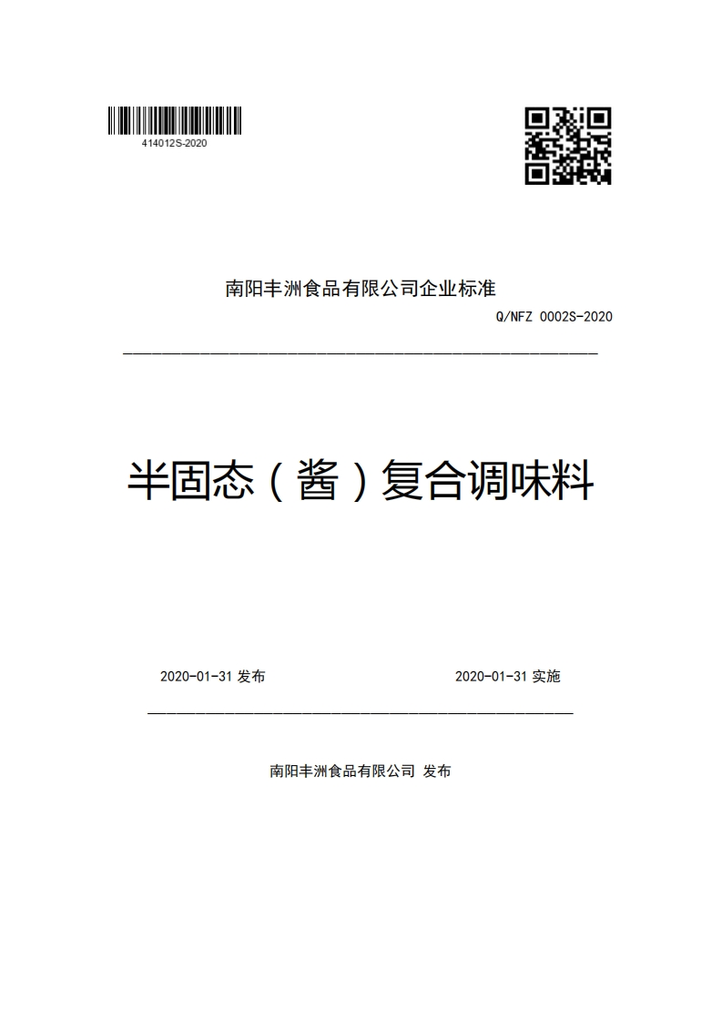 南阳丰洲食品有限公司企业强制性标准规范Q_NFZ0002S-2020半固态(酱)复合调味料