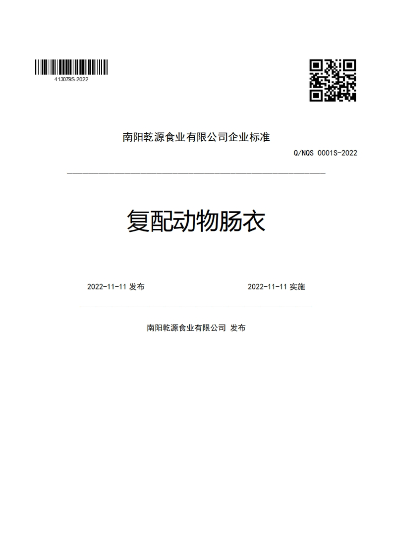 南阳乾源食业有限公司企业强制性标准规范复配动物肠衣Q_NQS0001S-20222022-11-11发布2022-11-11实施南阳乾源食业有限公司发布