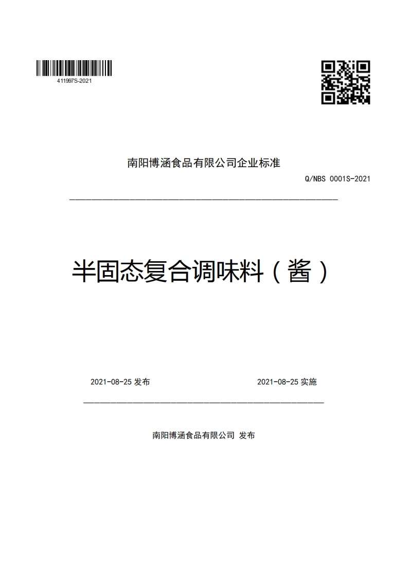 南阳博涵食品有限公司企业强制性标准规范Q_NBS0001S-2021半固态复合调味料(酱)_1