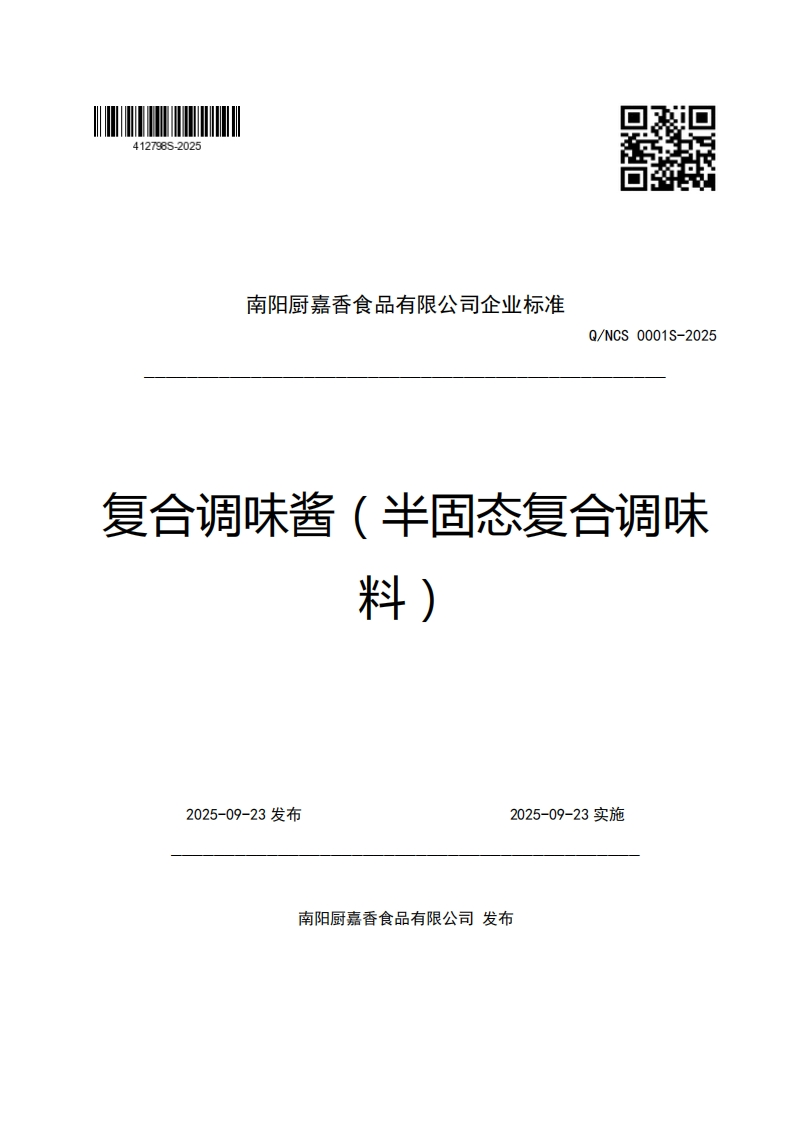 南阳厨嘉香食品有限公司企业强制性标准规范Q_NCS0001S-2025复合调味酱(半固态复合调味料)