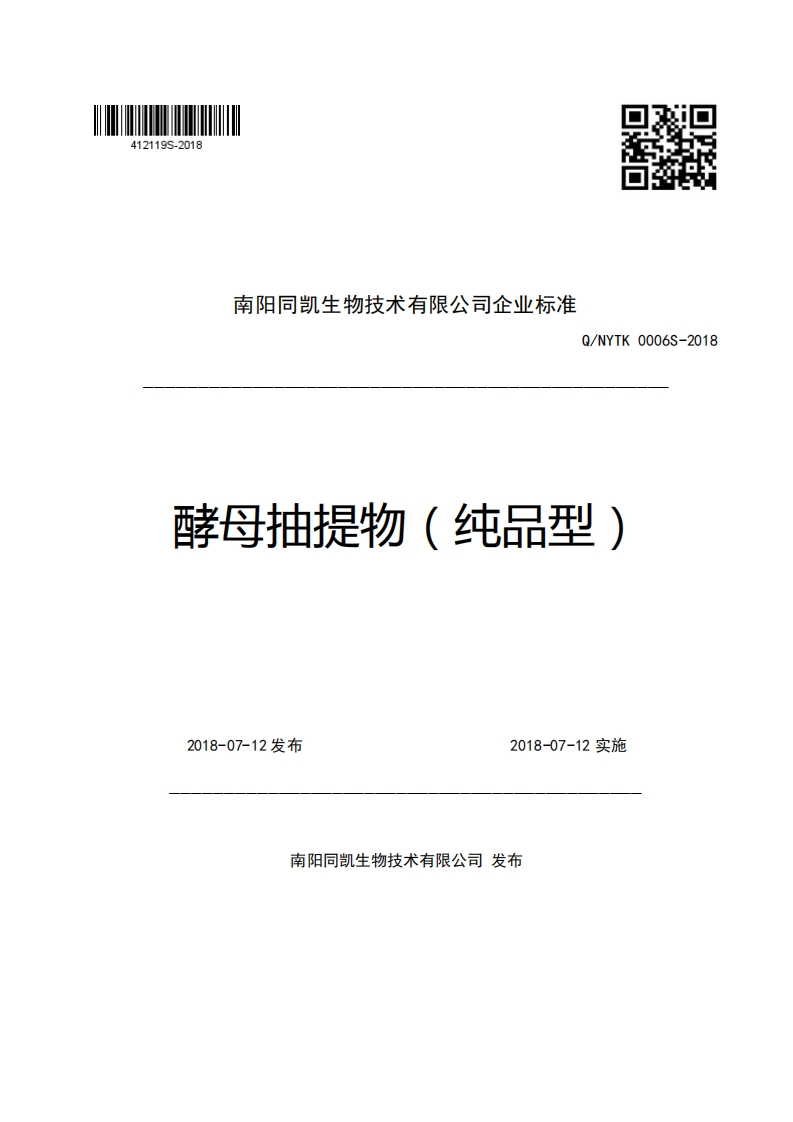 南阳同凯生物技术有限公司企业强制性标准规范Q_NYTK0006S-2018酵母抽提物(纯品型)