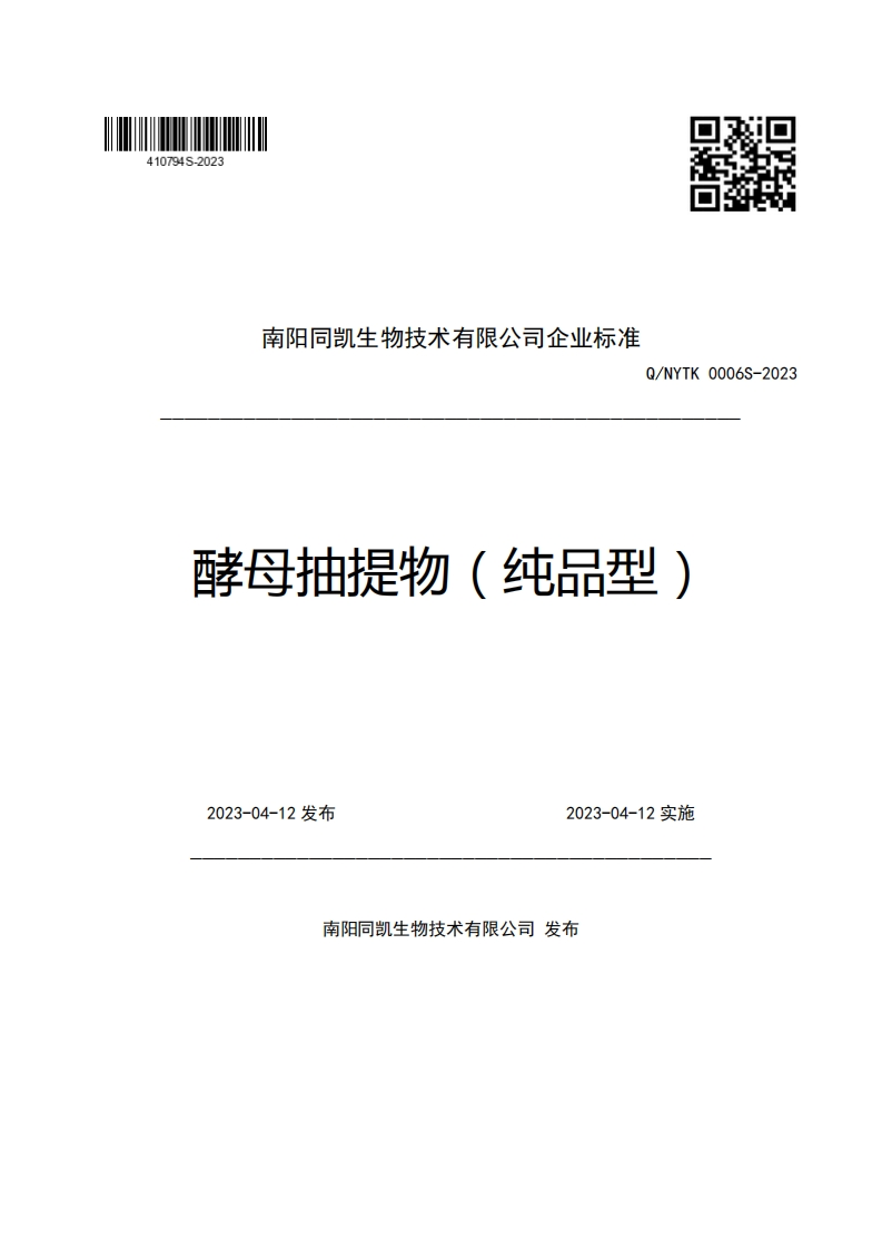 南阳同凯生物技术有限公司企业强制性标准规范Q_NYTK0006S-2023酵母抽提物(纯品型)