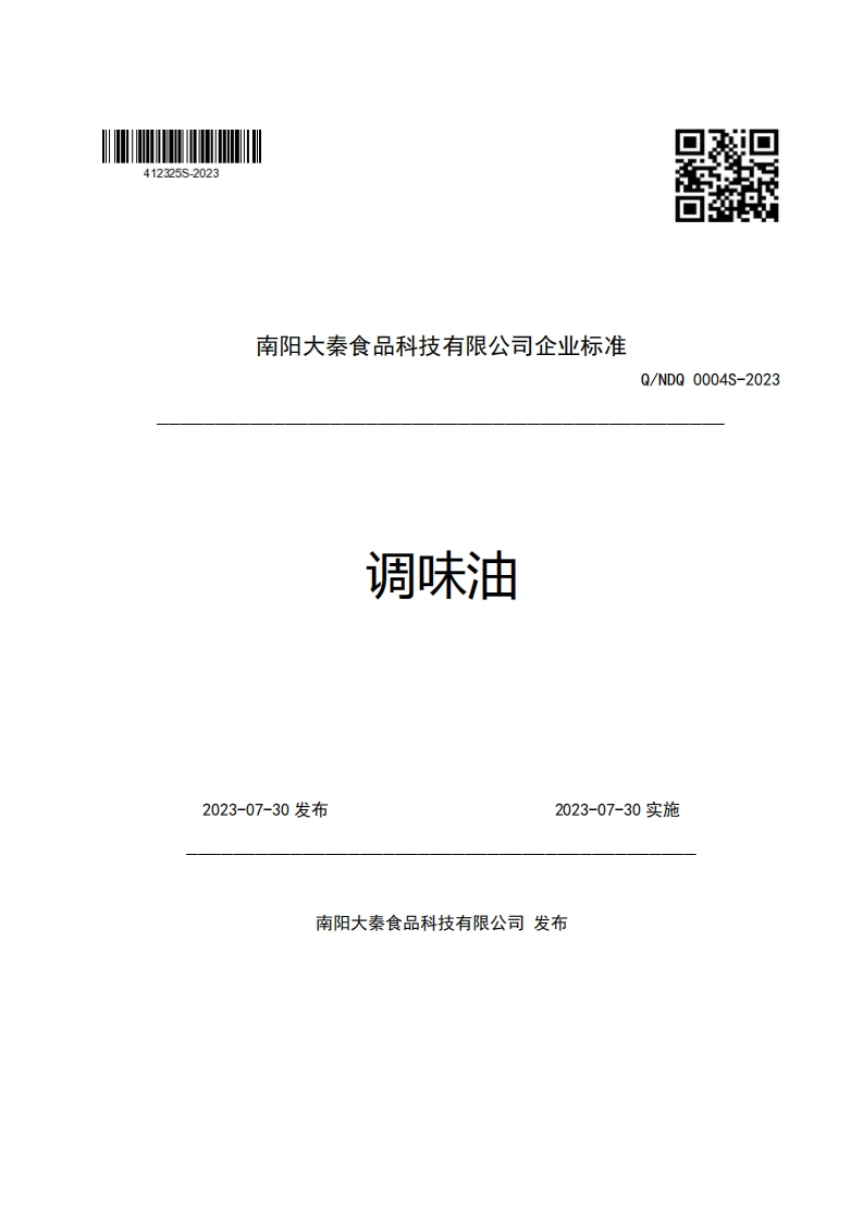 南阳大秦食品科技有限公司企业强制性标准规范调味油Q_NDQ0004S-2023