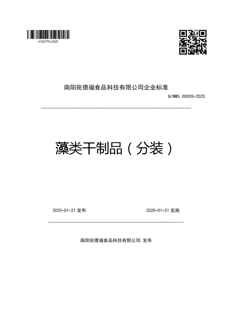 南阳宛德福食品科技有限公司企业强制性标准规范Q_NWS0005S-2025藻类干制品(分装)