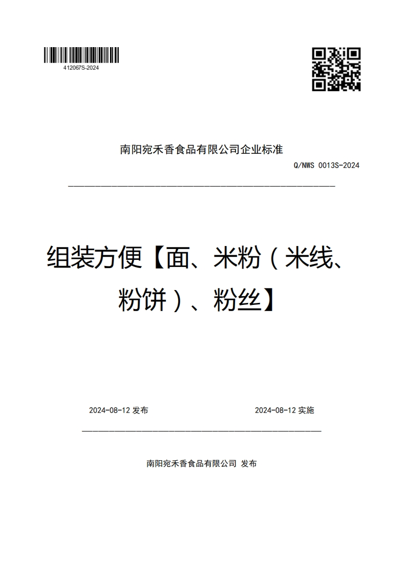 南阳宛禾香食品有限公司企业强制性标准规范Q_NWS0013S-2024组装方便【面、米粉(米线、粉饼)、粉丝】