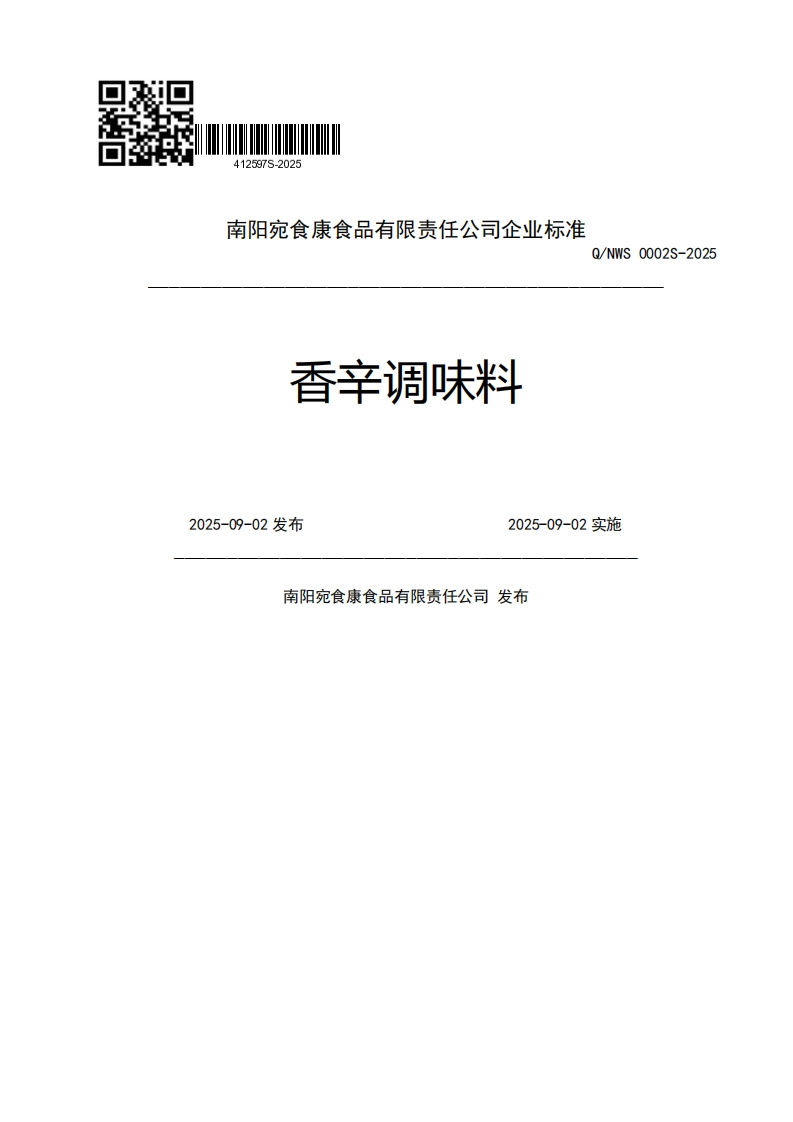 南阳宛食康食品有限责任公司企业强制性标准规范准香辛调味料Q_NWS0002S-20252025-09-02发布2025-09-02实施南阳宛食康食品有限责任公司发布