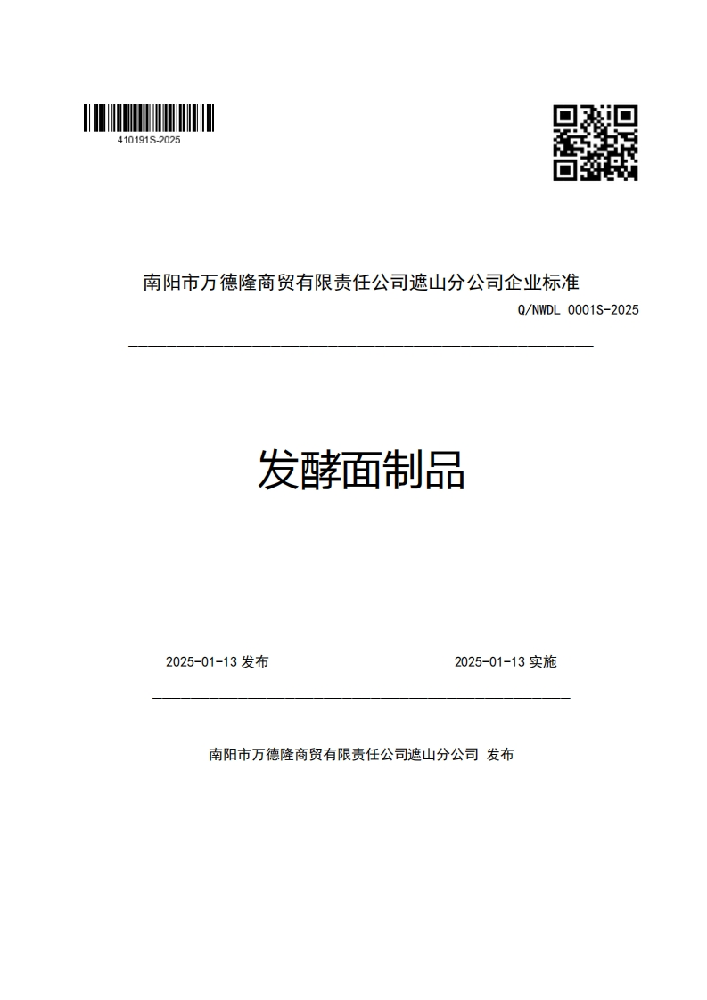 南阳市万德隆商贸有限责任公司遮山分公司企业强制性标准规范Q_NWDL0001S-2025发酵面制品