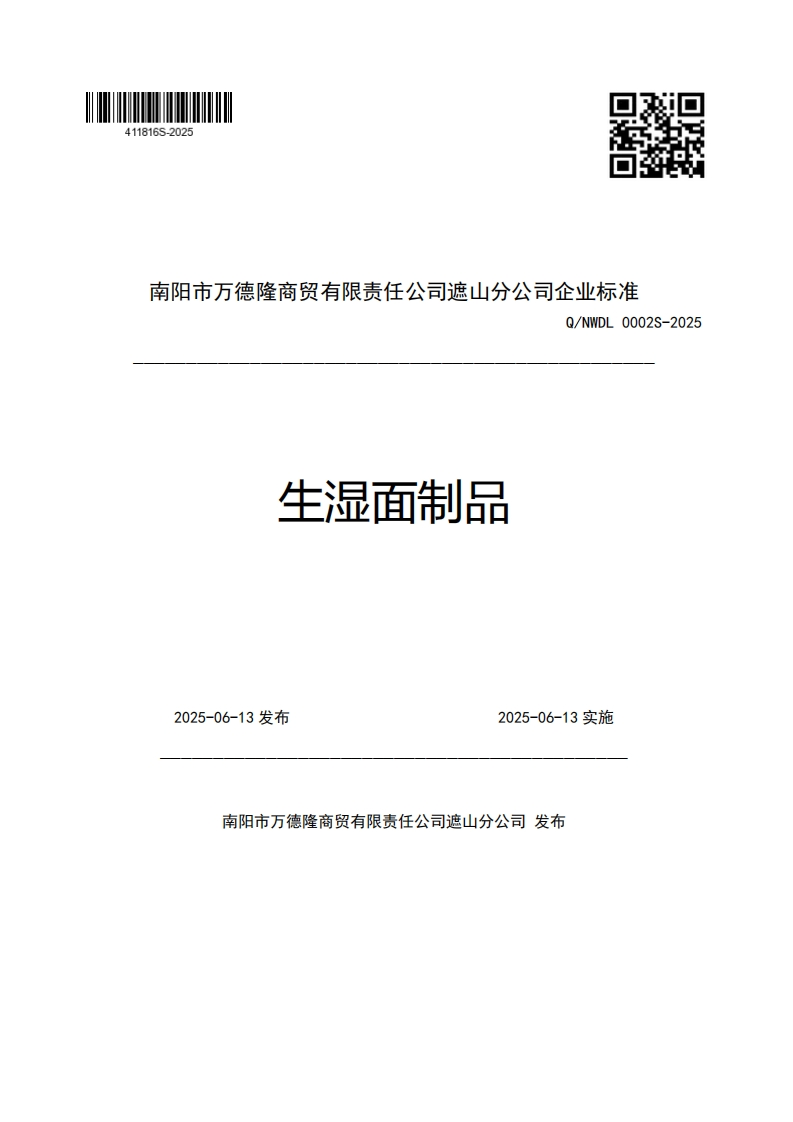 南阳市万德隆商贸有限责任公司遮山分公司企业强制性标准规范Q_NWDL0002S-2025生湿面制品2025-06-13发布2025-06-13实施