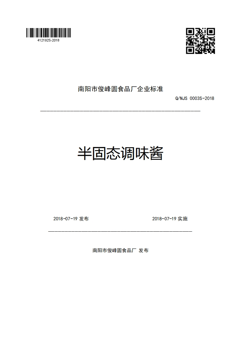 南阳市俊峰圆食品厂企业强制性标准规范半固态调味酱Q_NJS0003S-20182018-07-19发布2018-07-19实施