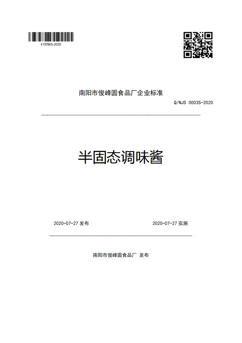 南阳市俊峰圆食品厂企业强制性标准规范半固态调味酱Q_NJS0003S-2020